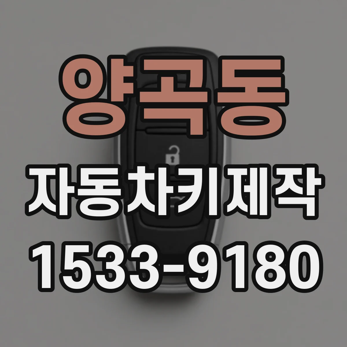 양곡동 자동차키제작
