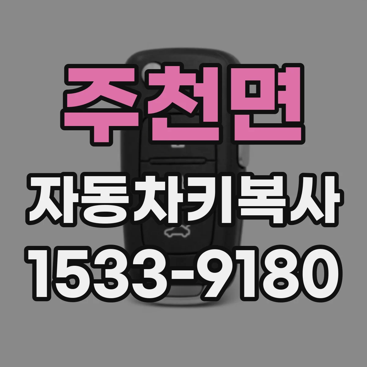 주천면 자동차키복사