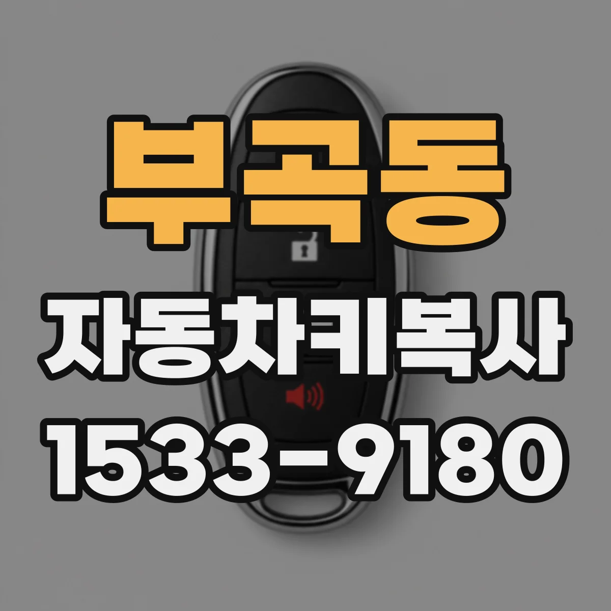 부곡동 자동차키복사