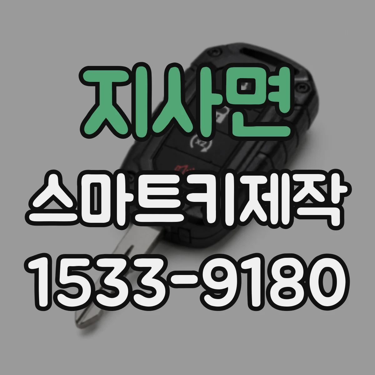 지사면 스마트키제작