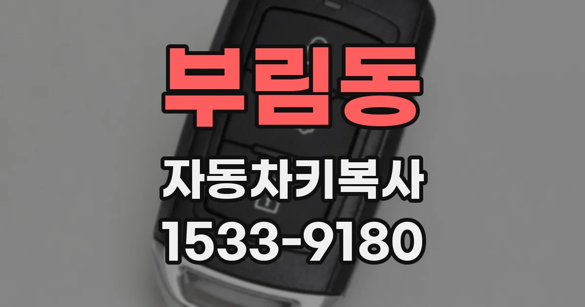 부림동 자동차키복사