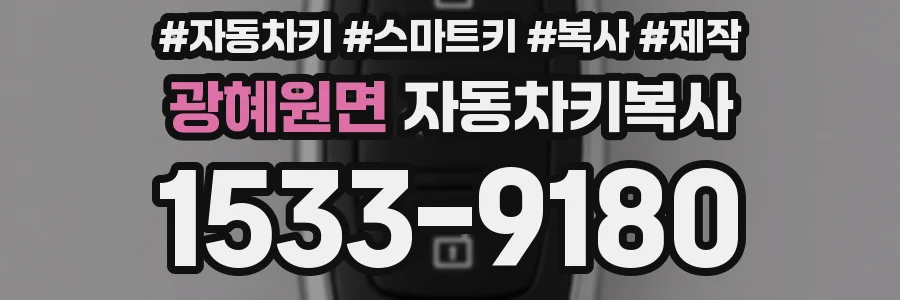 광혜원면 자동차키복사