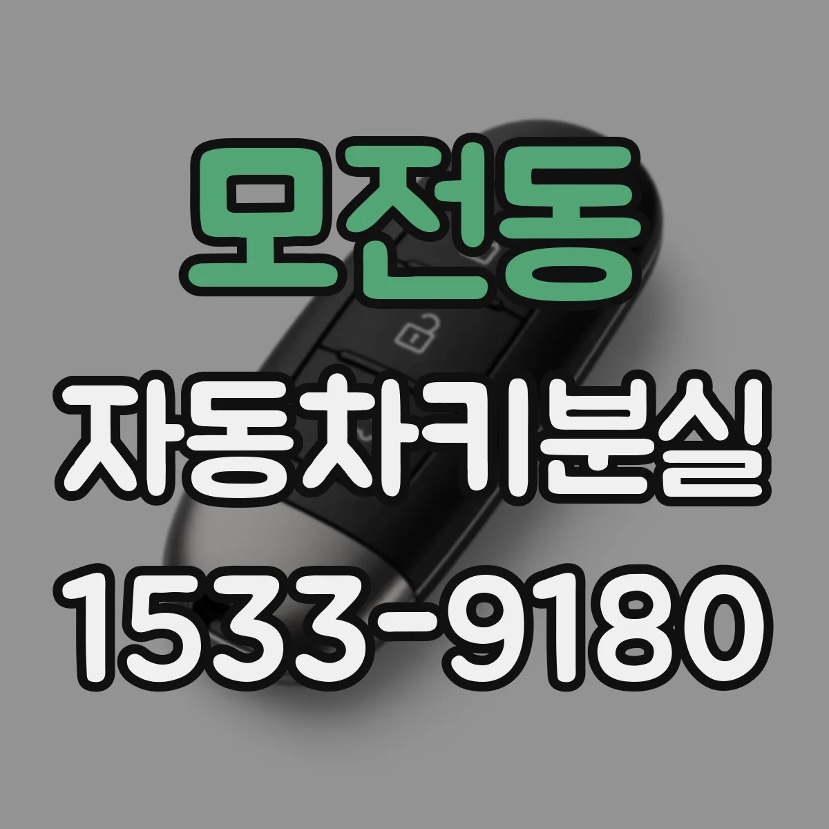 모전동 자동차키분실