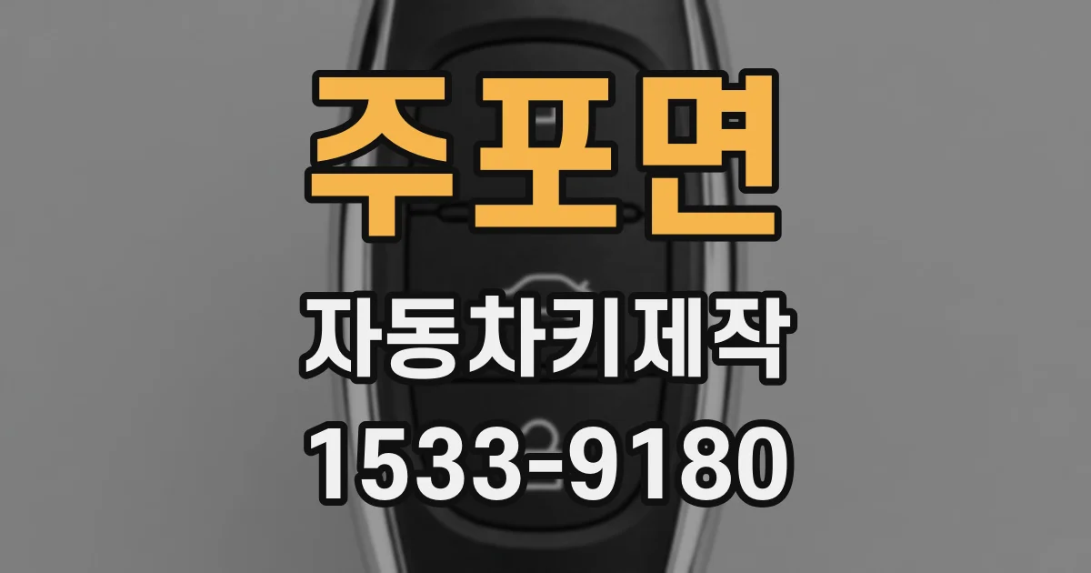 주포면 자동차키제작