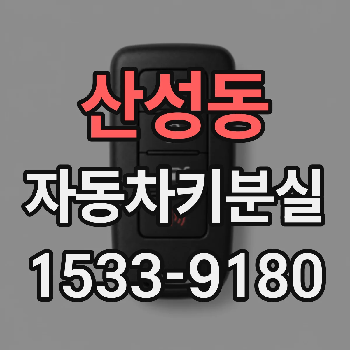 산성동 자동차키분실