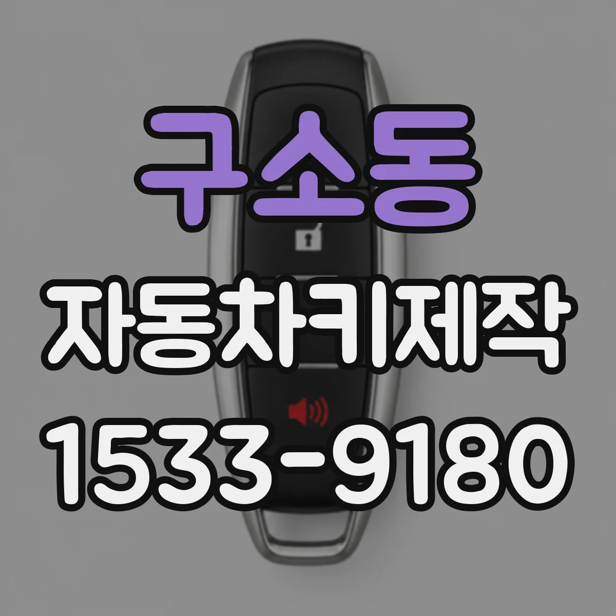 구소동 자동차키제작