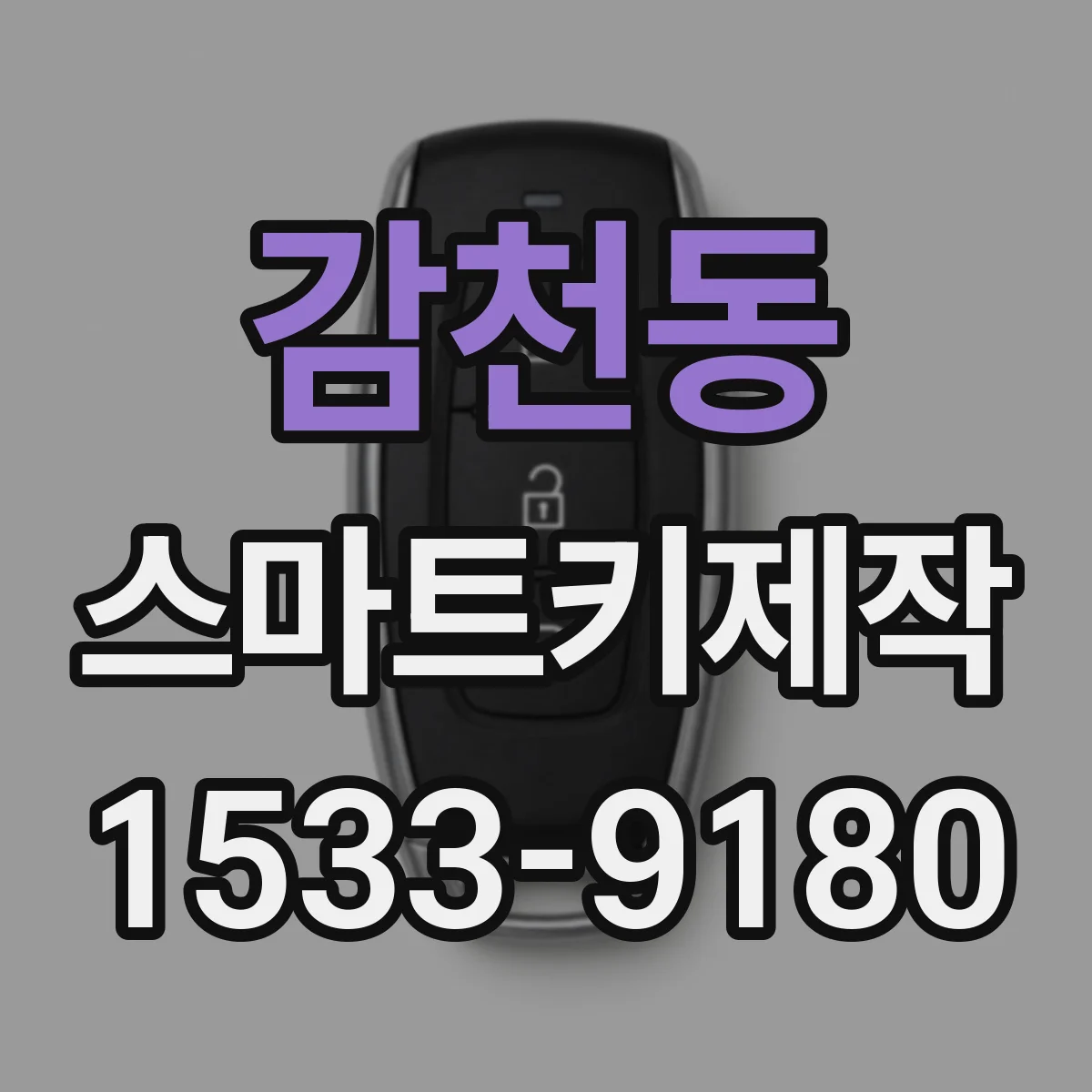 감천동 스마트키제작