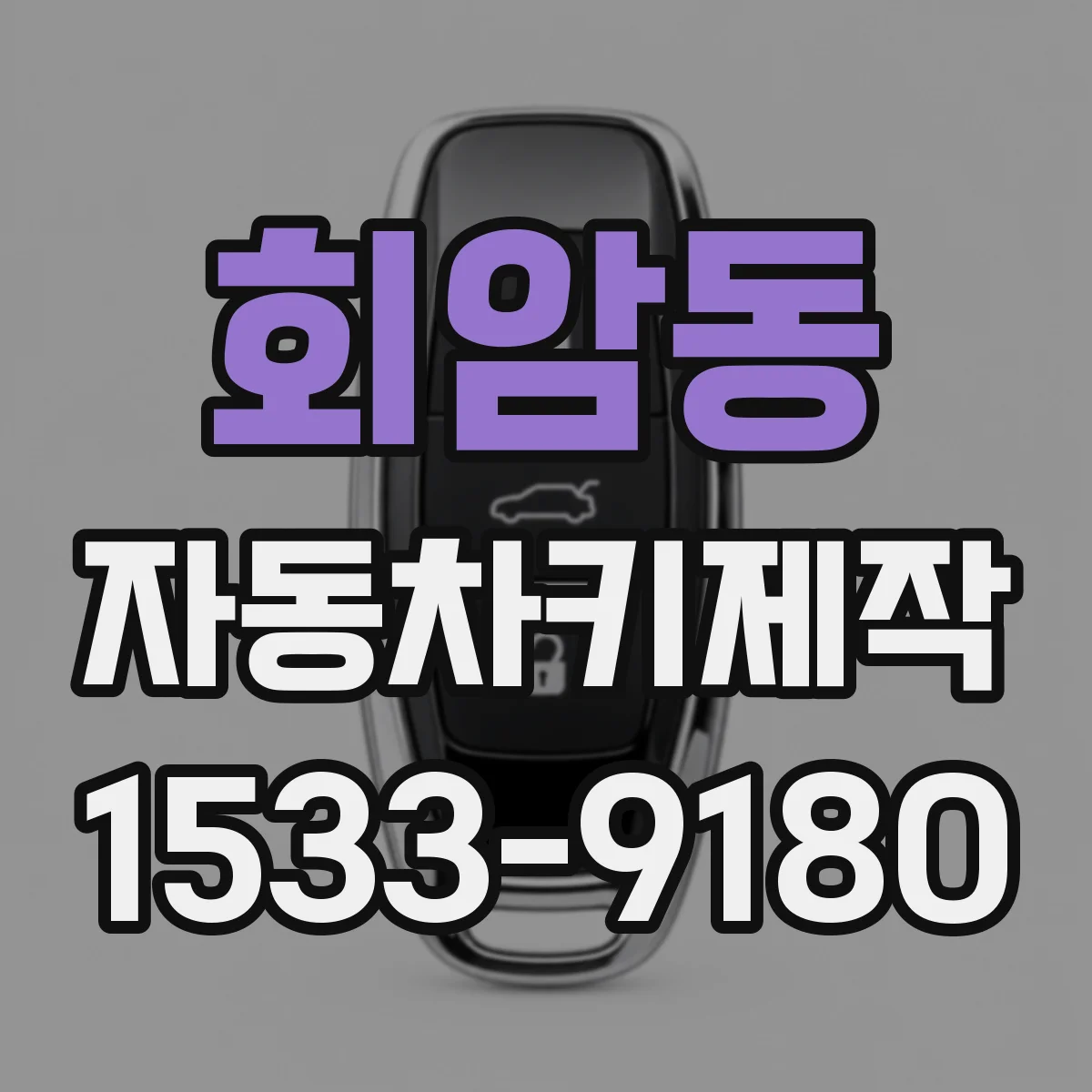 회암동 자동차키제작