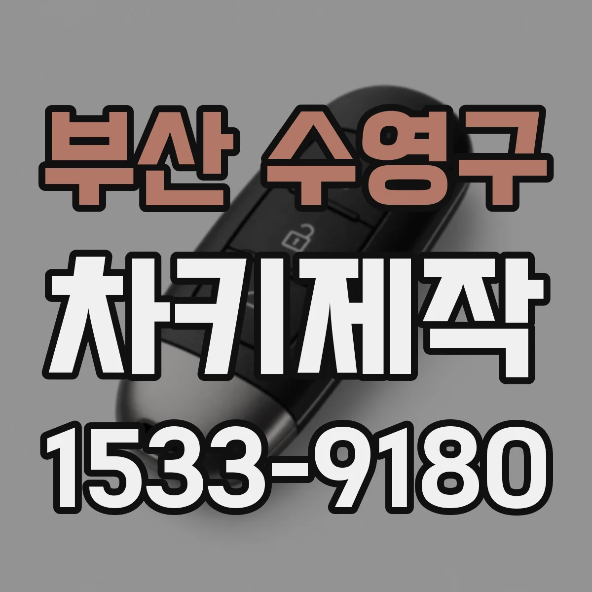 부산 수영구 차키제작