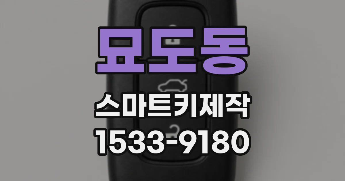 묘도동 스마트키제작