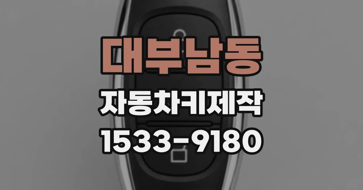 대부남동 자동차키제작