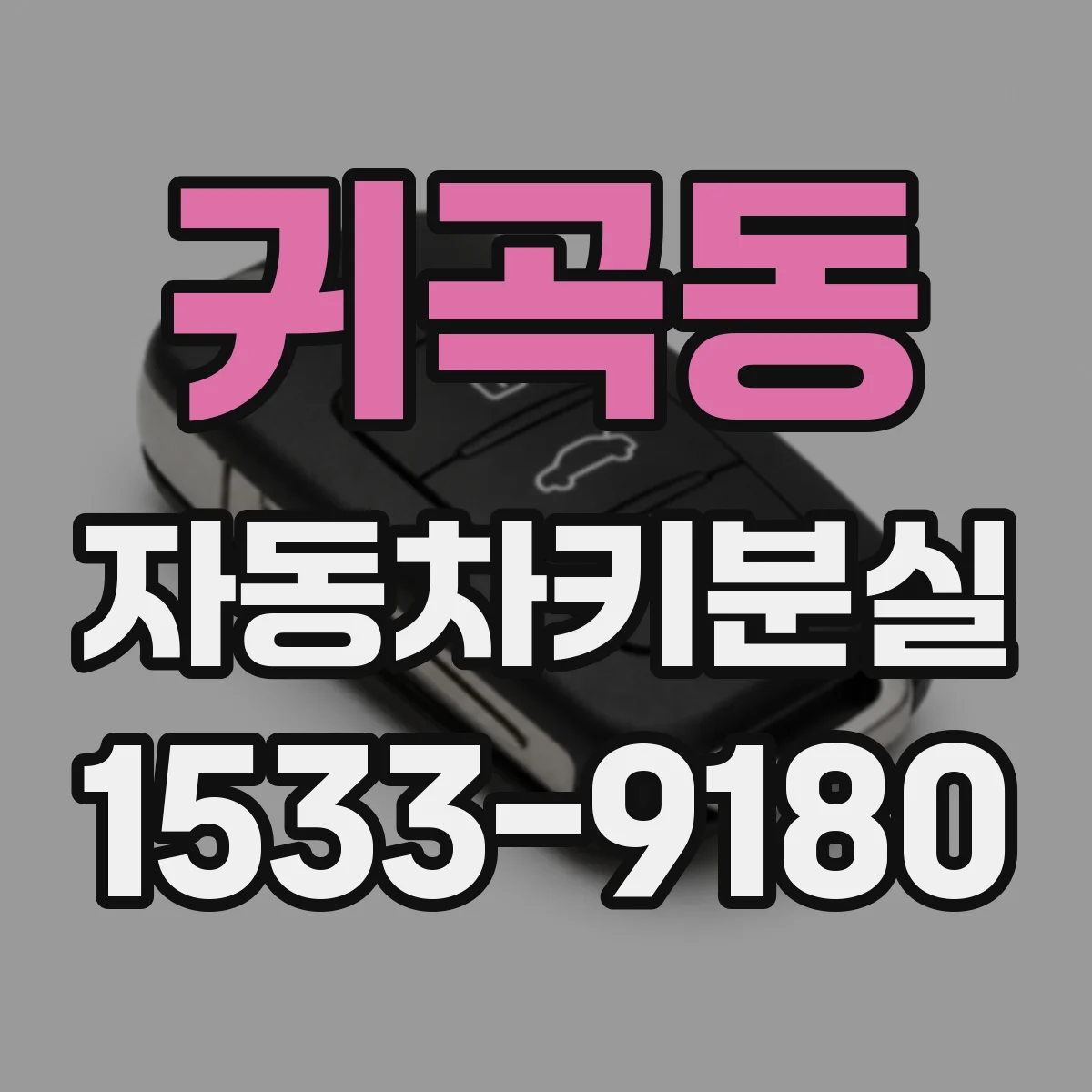귀곡동 자동차키분실