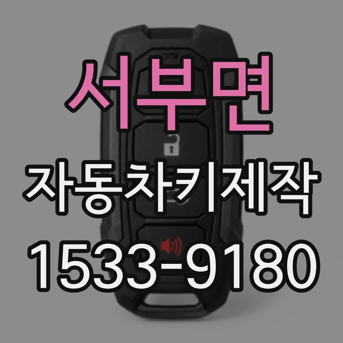 서부면 자동차키제작