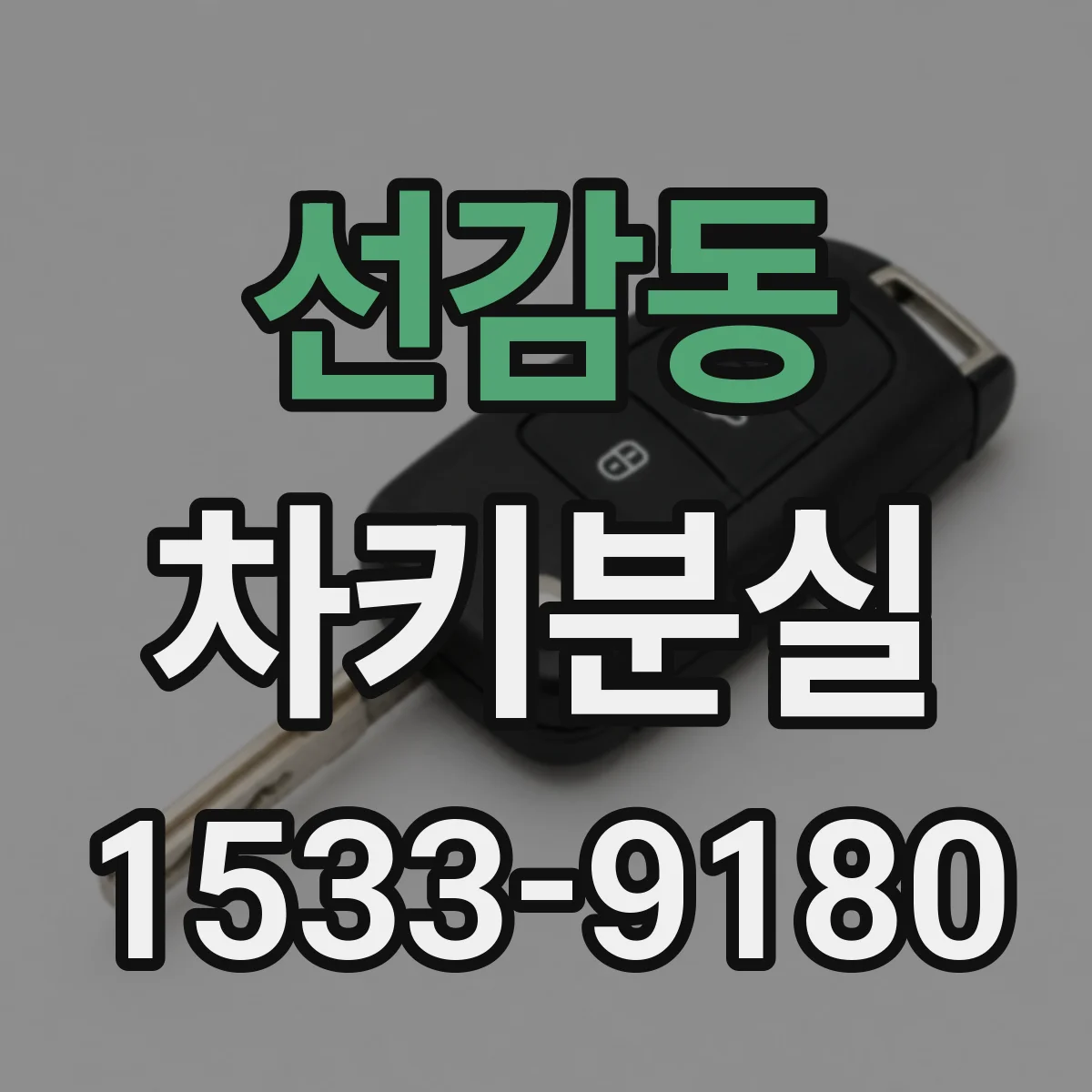 선감동 차키분실