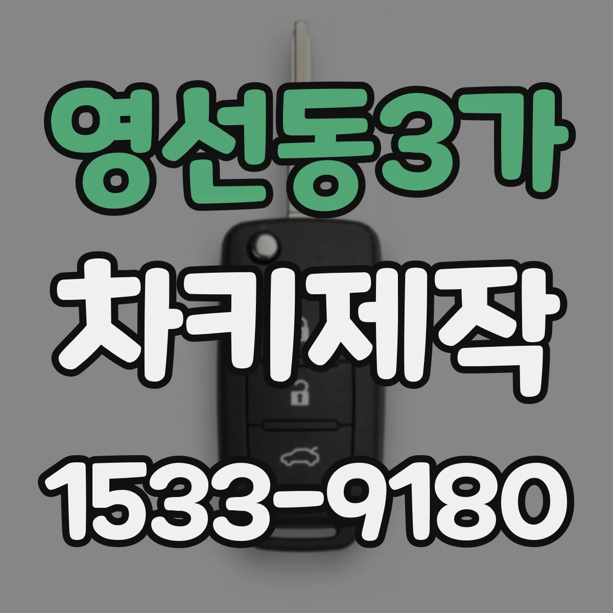 영선동3가 차키제작