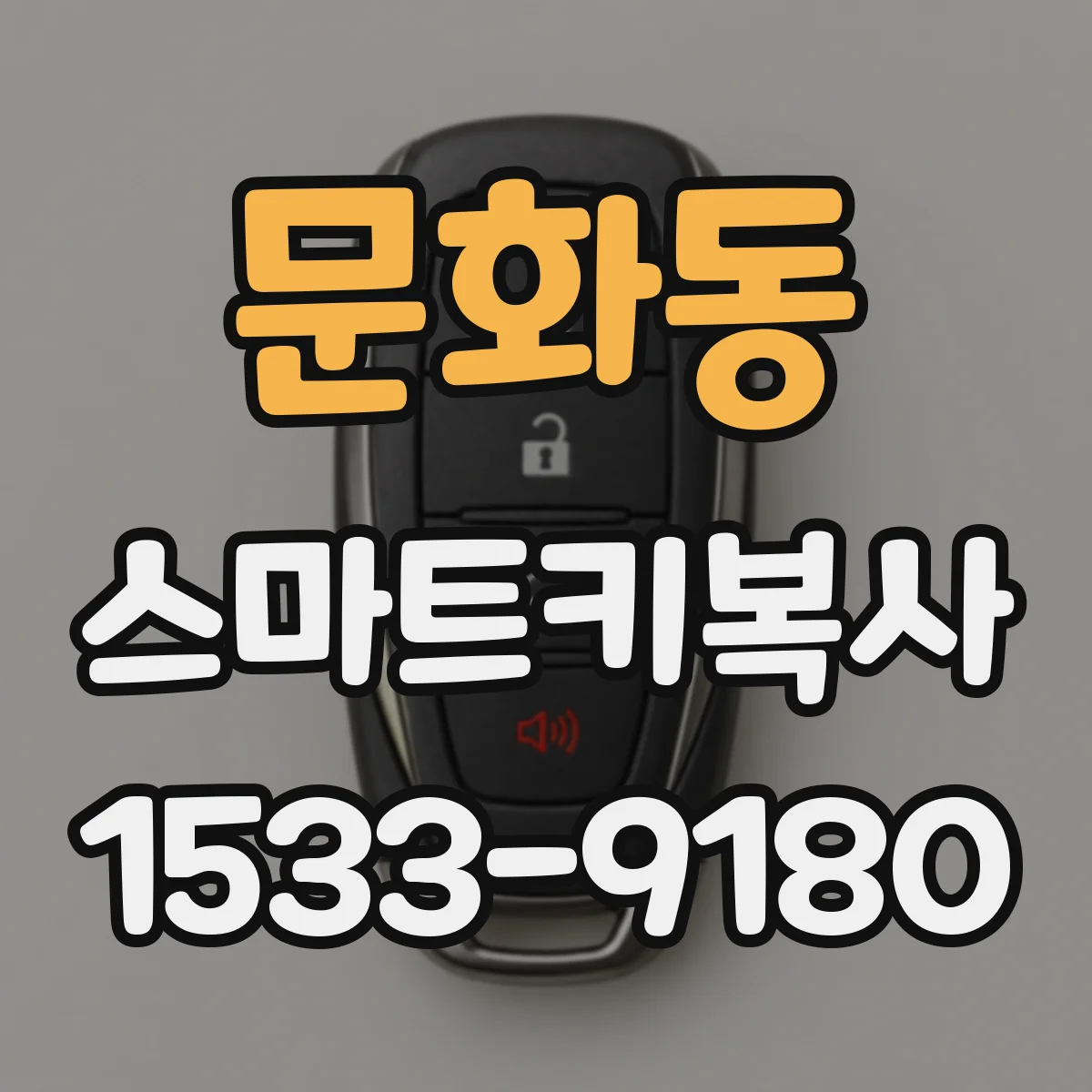 문화동 스마트키복사