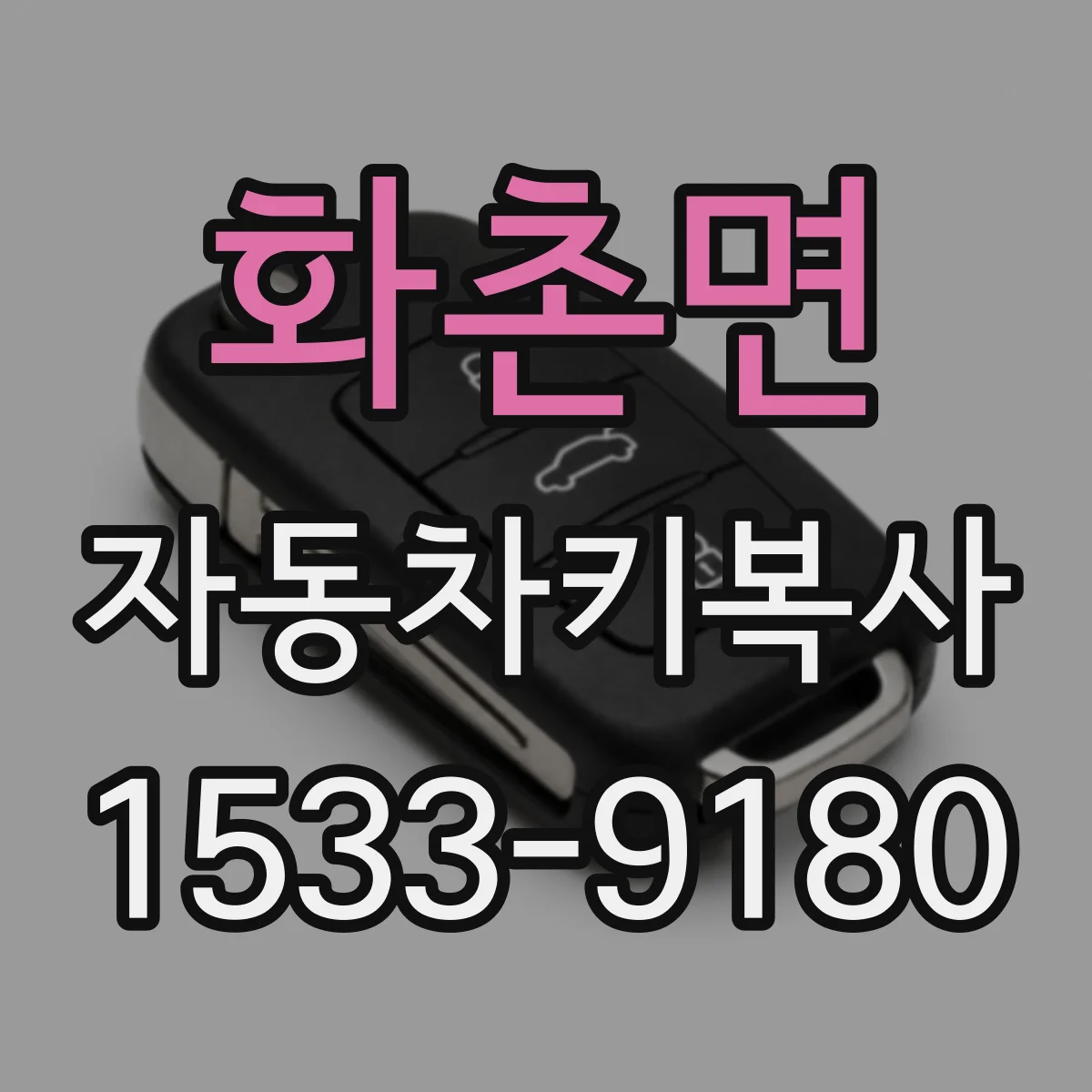 화촌면 자동차키복사