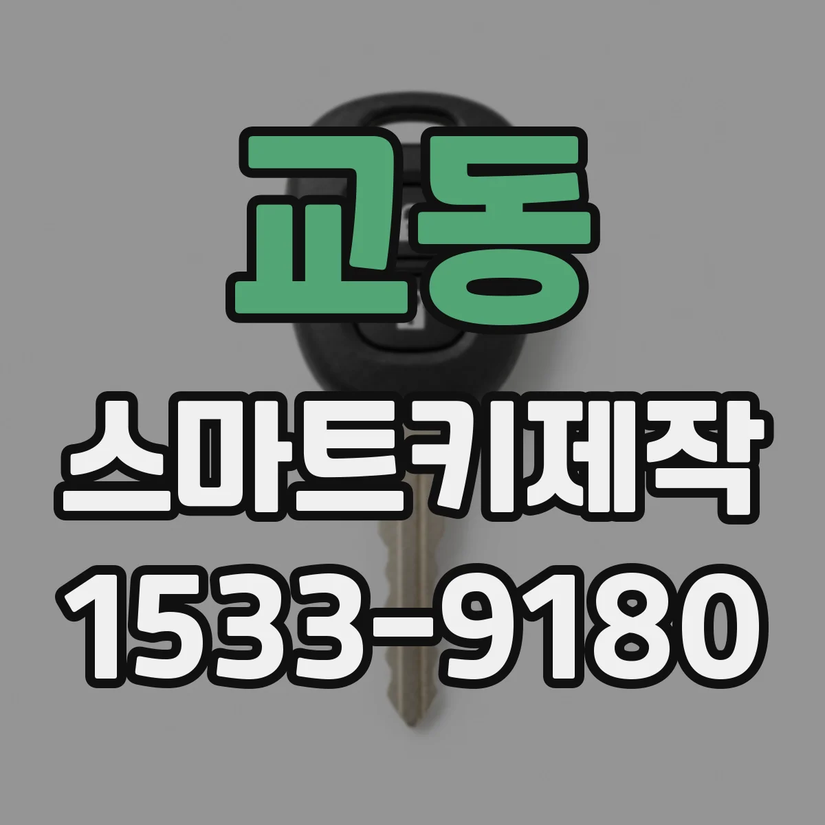 교동 스마트키제작