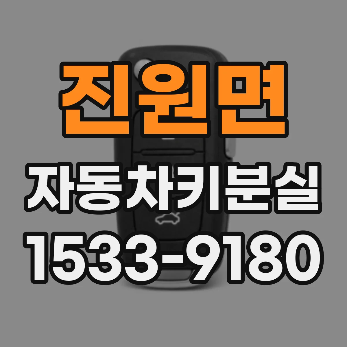 진원면 자동차키분실