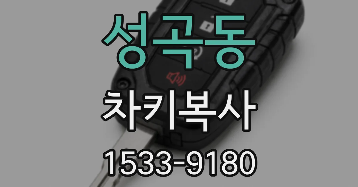 성곡동 차키복사