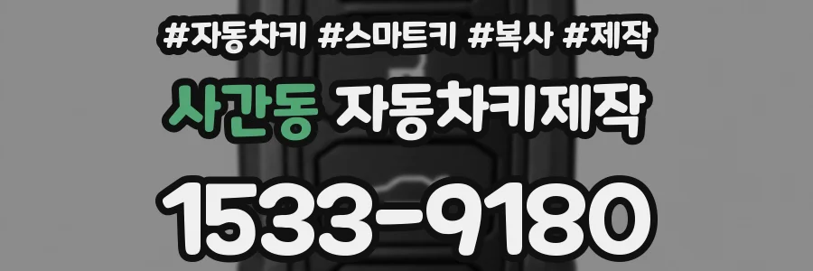 사간동 자동차키제작