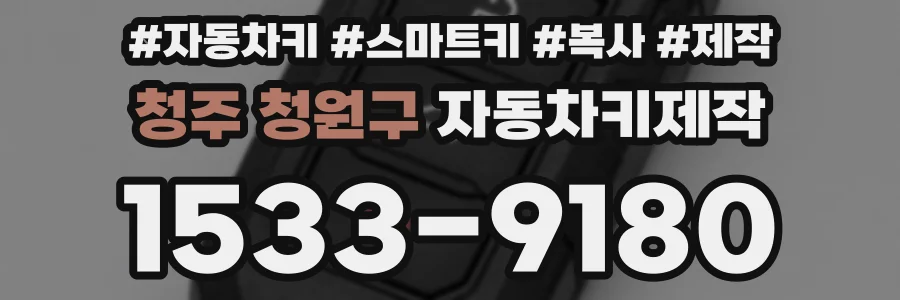 청주 청원구 자동차키제작