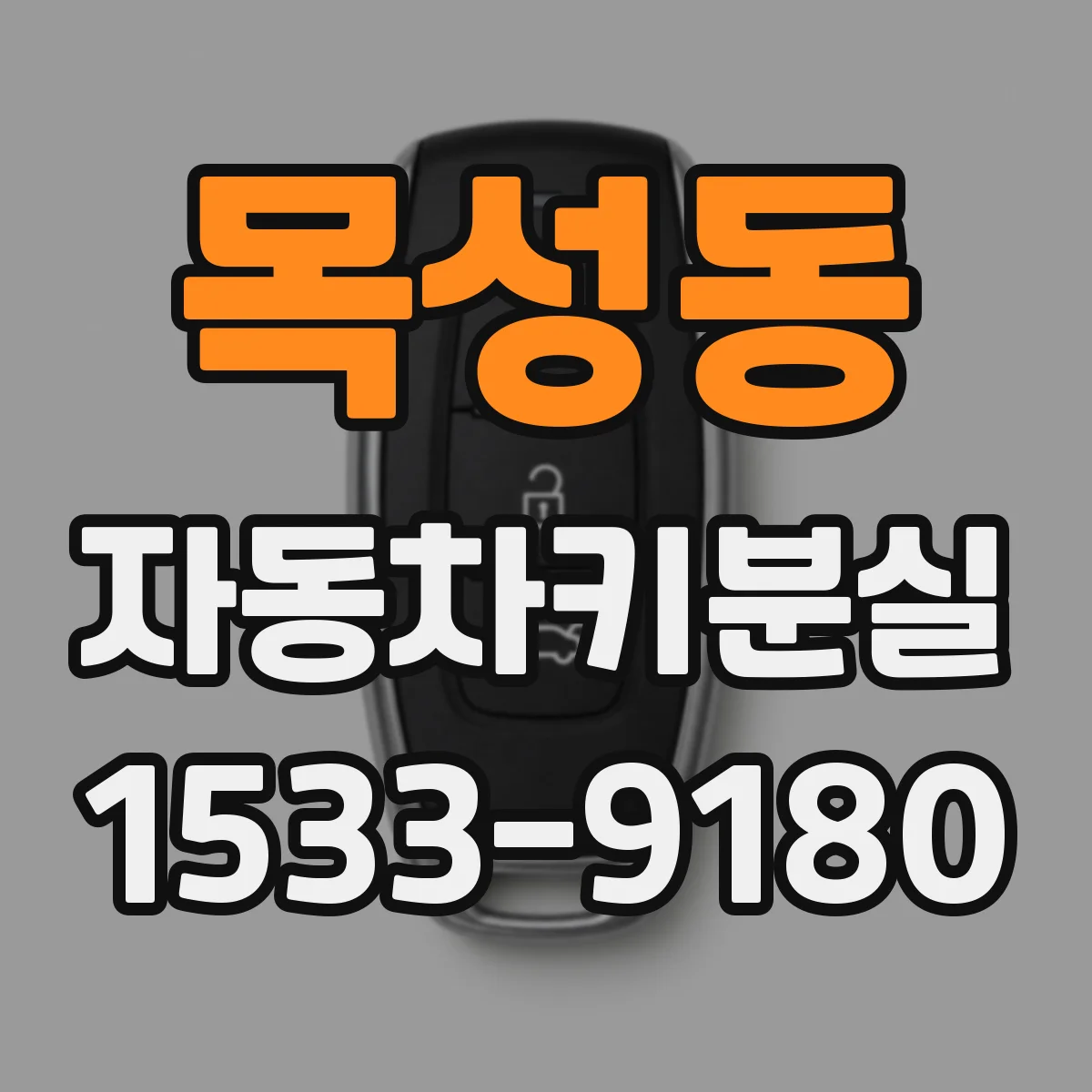 목성동 자동차키분실