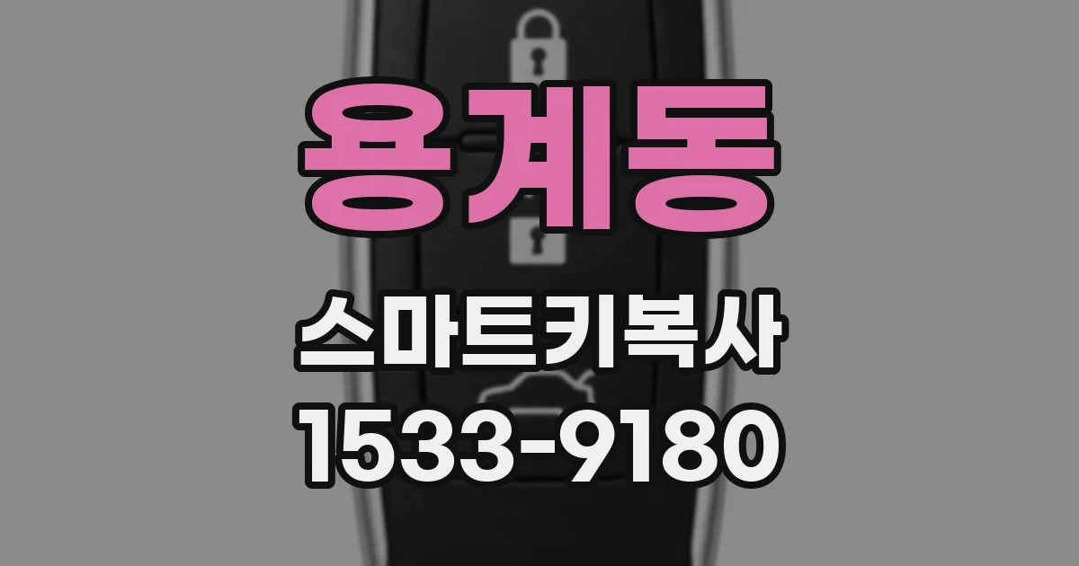 용계동 스마트키복사