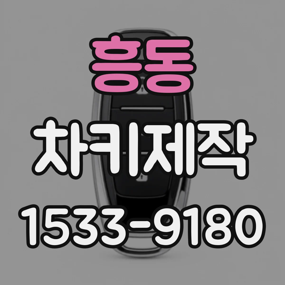 흥동 차키제작