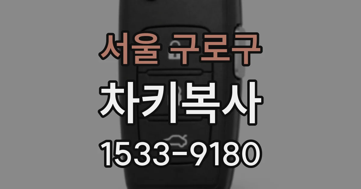 서울 구로구 차키복사