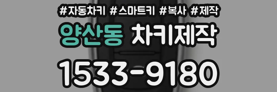 양산동 차키제작