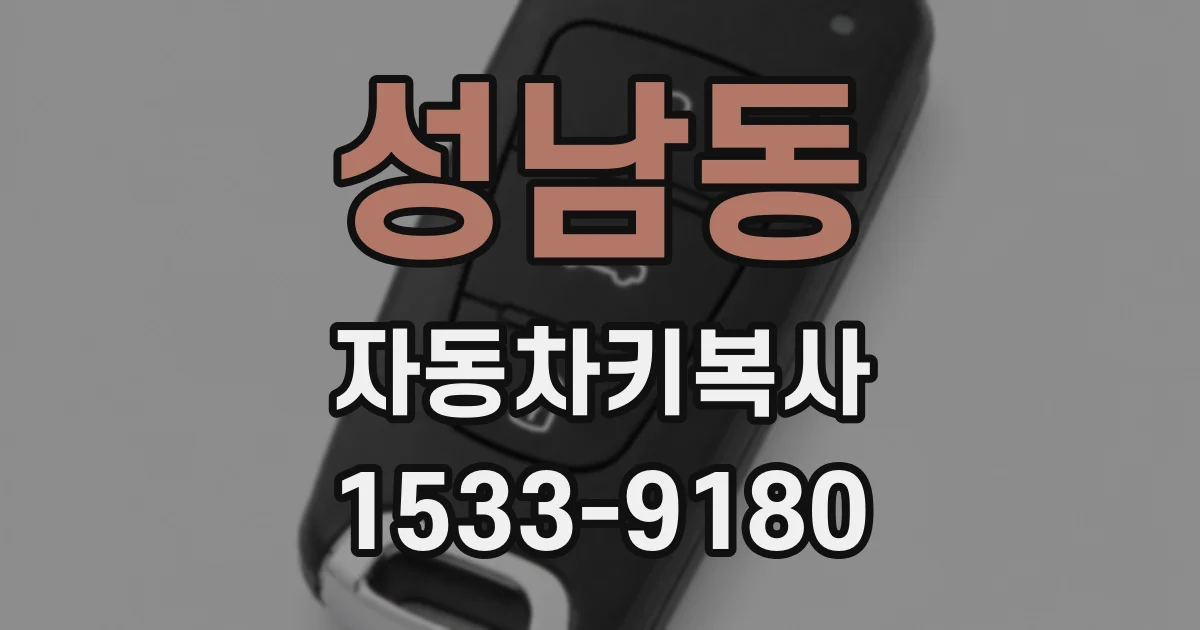 성남동 자동차키복사