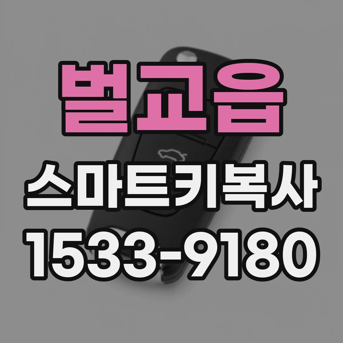 벌교읍 스마트키복사