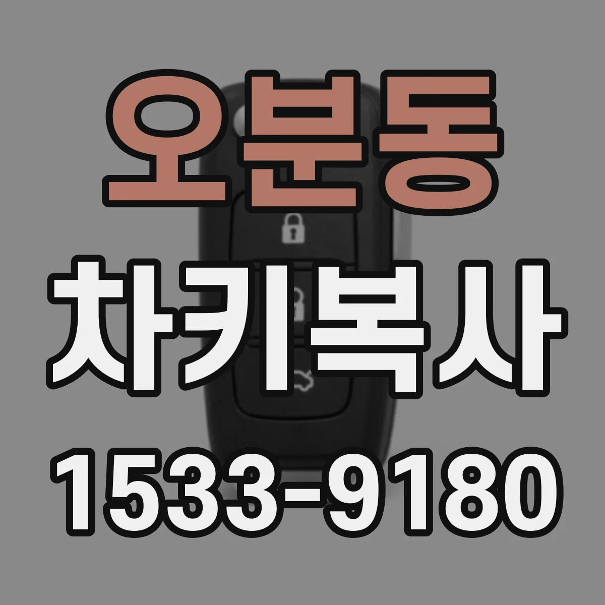 오분동 차키복사