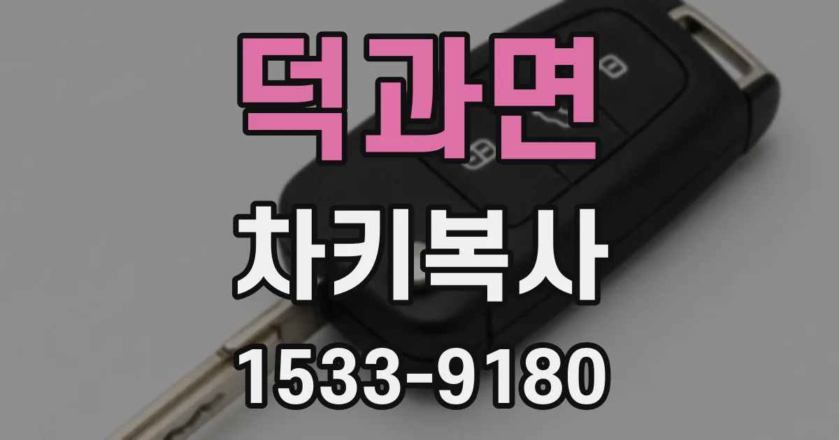 덕과면 차키복사