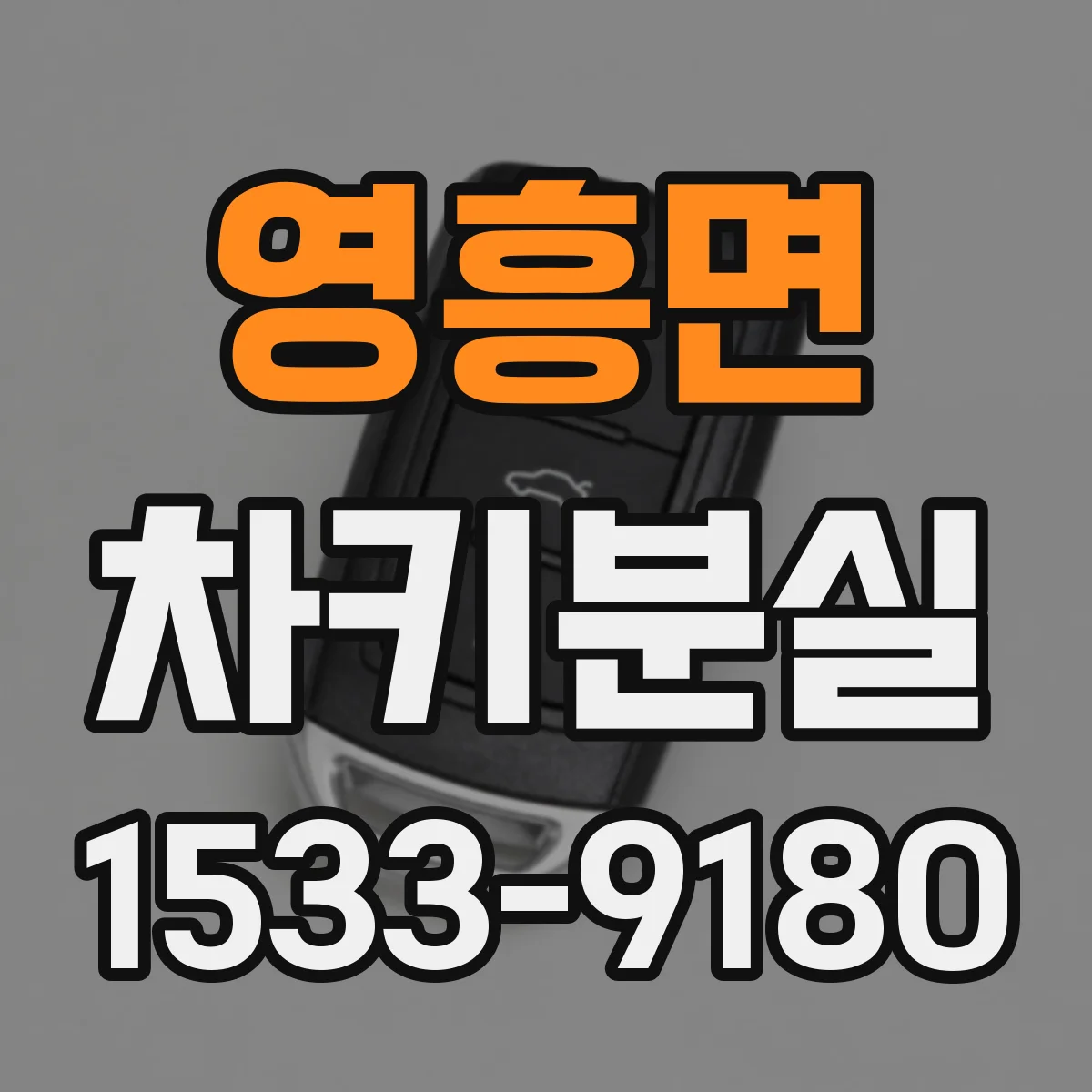 영흥면 차키분실