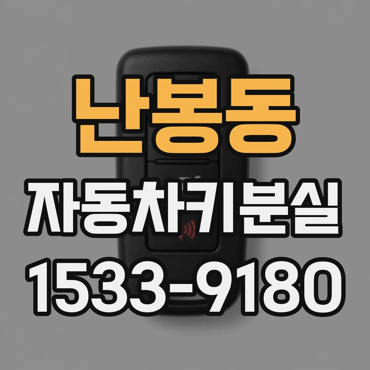 난봉동 자동차키분실