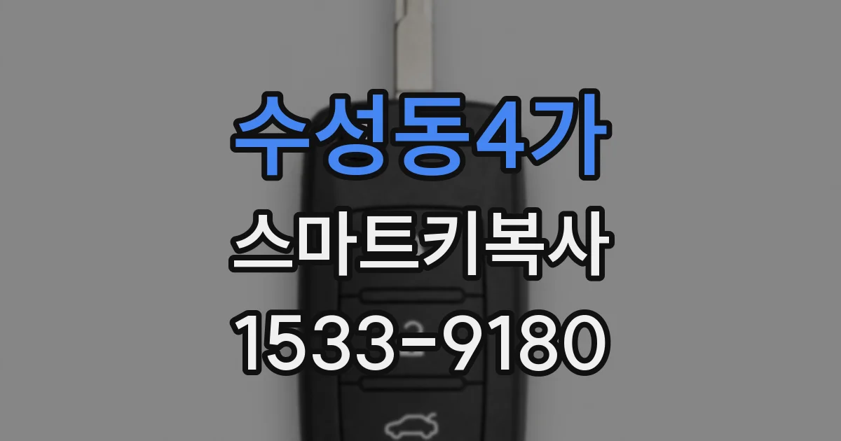 수성동4가 스마트키복사