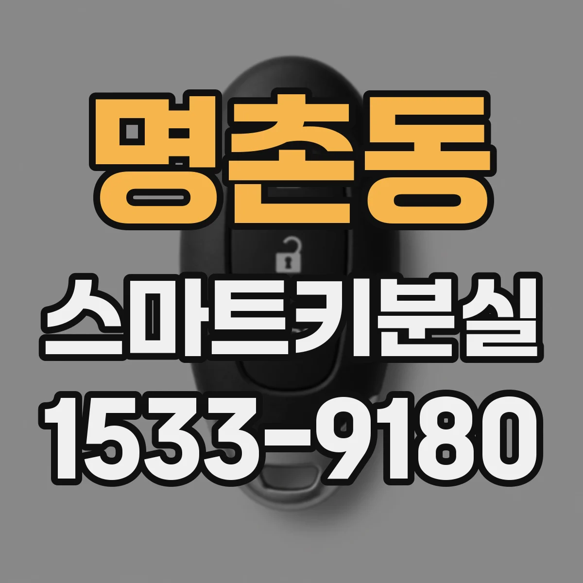 명촌동 스마트키분실
