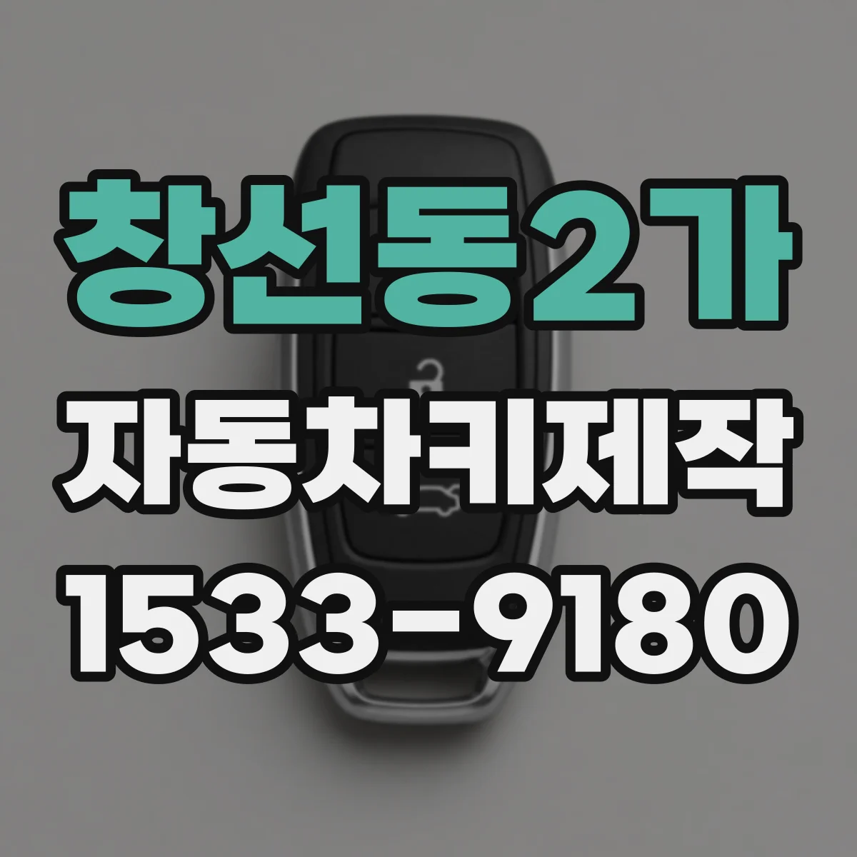 창선동2가 자동차키제작