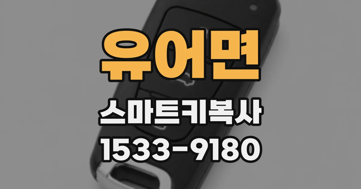 유어면 스마트키복사