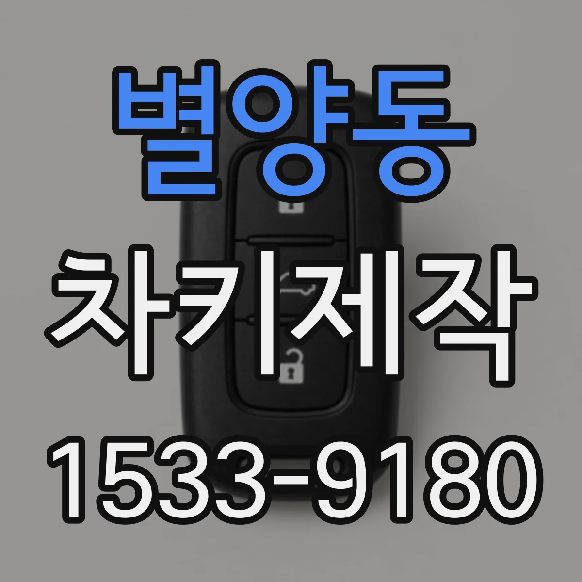 별양동 차키제작