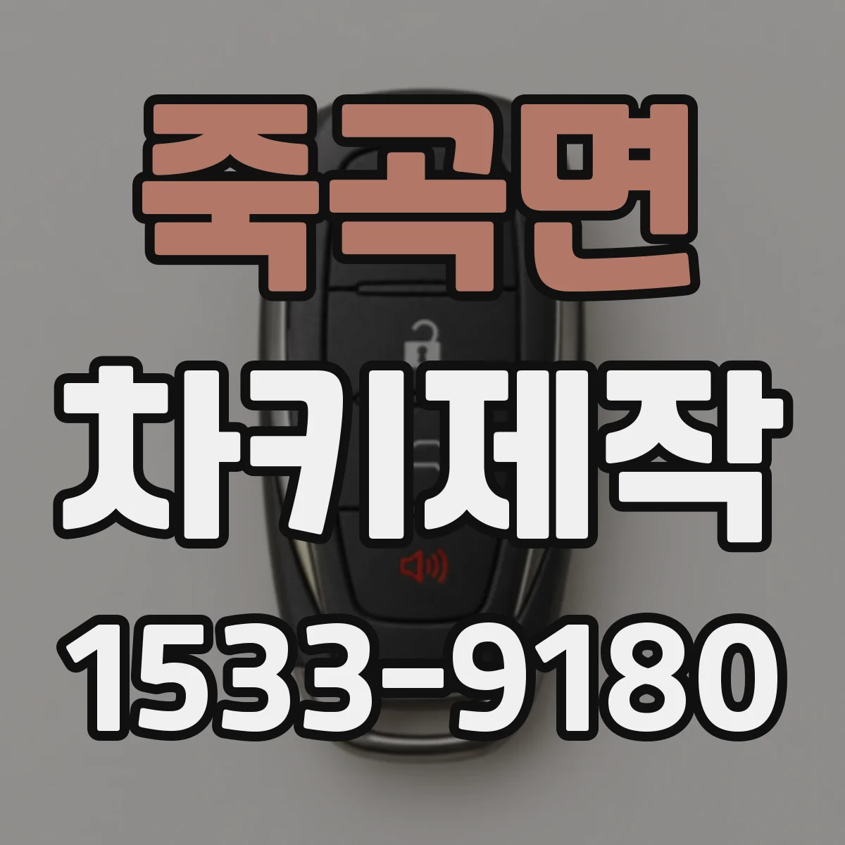 죽곡면 차키제작