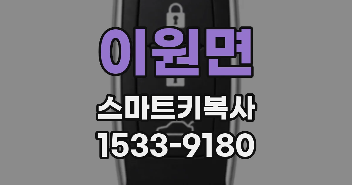 이원면 스마트키복사