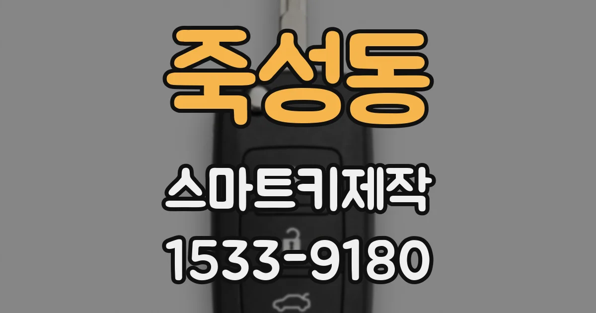 죽성동 스마트키제작