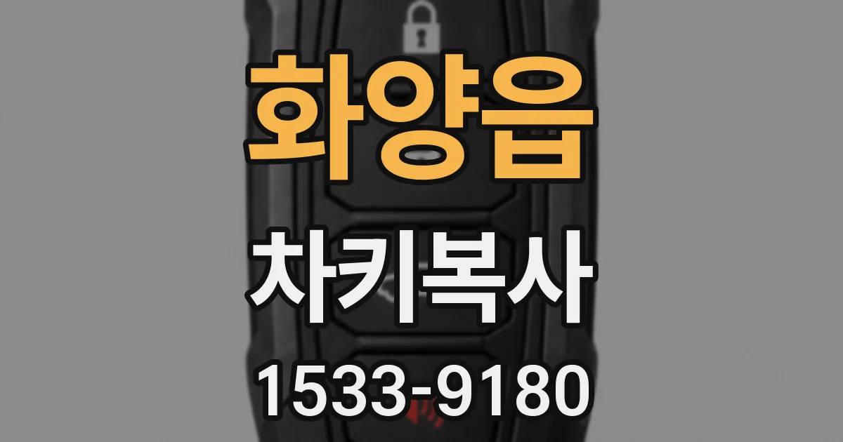 화양읍 차키복사
