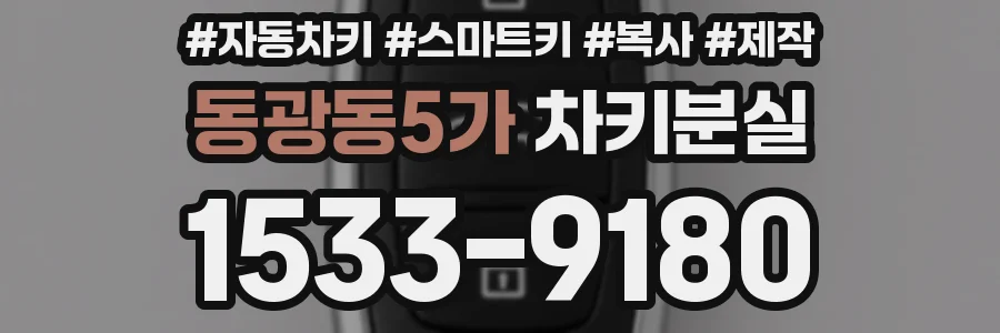 동광동5가 차키분실