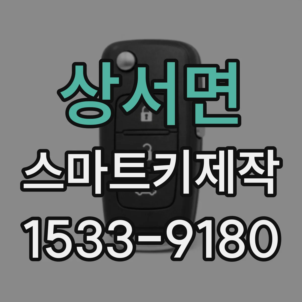 상서면 스마트키제작