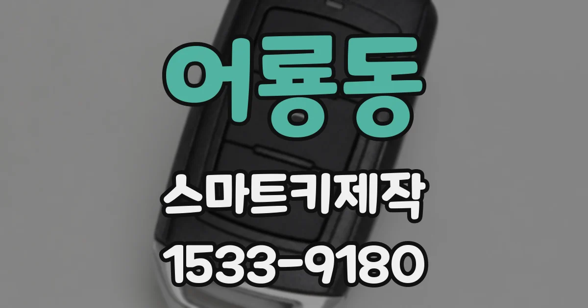 어룡동 스마트키제작