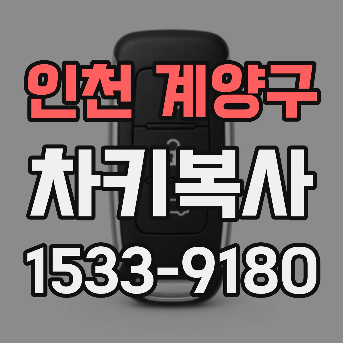 인천 계양구 차키복사